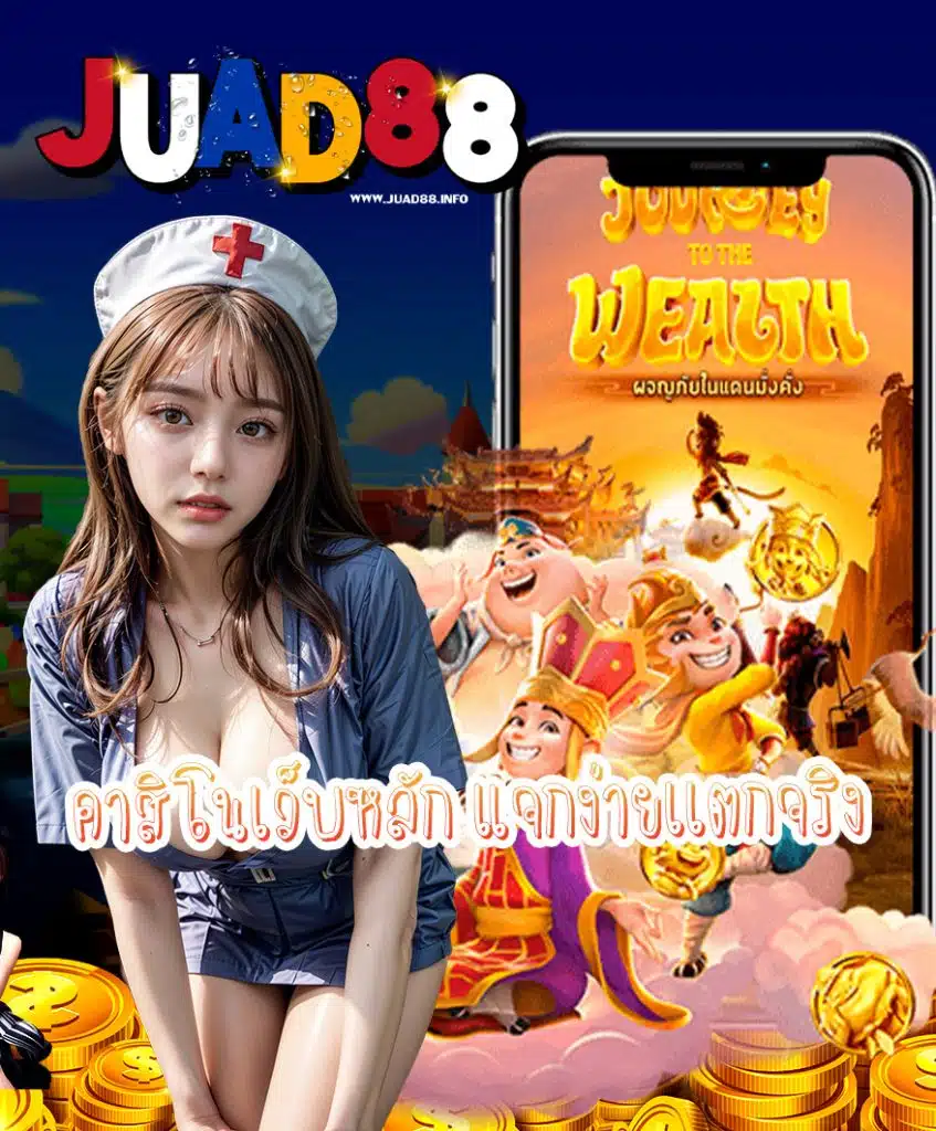 juad88 เครดิตฟรี